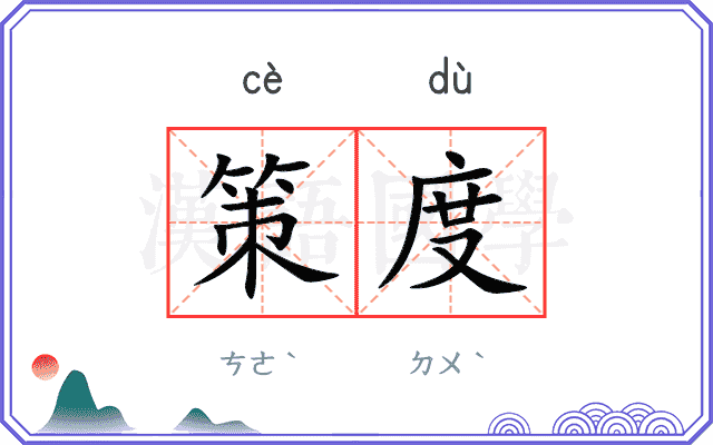 策度