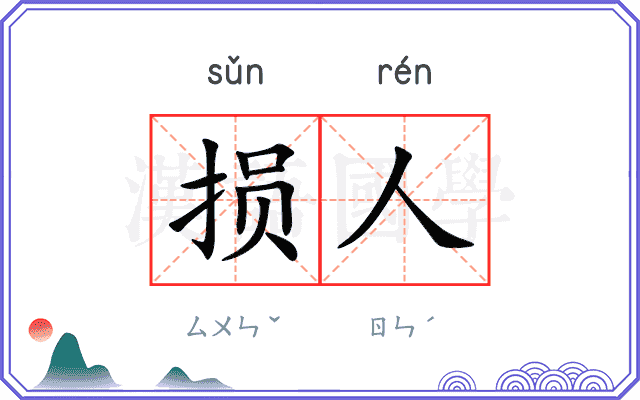 损人