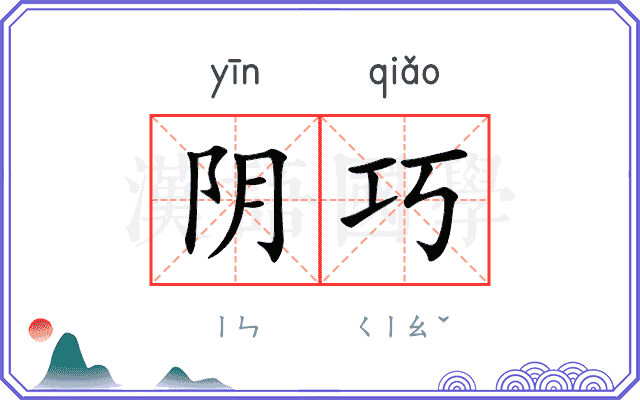 阴巧