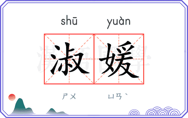 淑媛