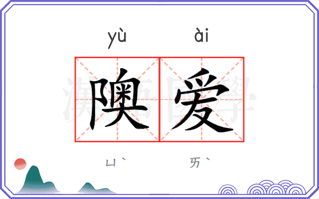 隩爱