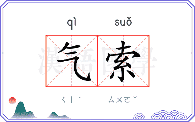 气索