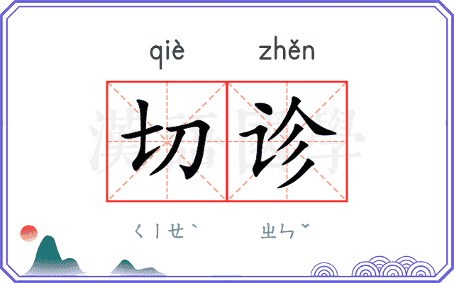 切诊