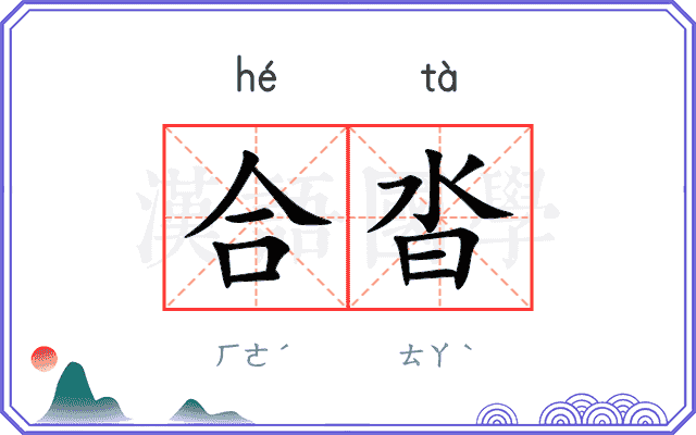 合沓