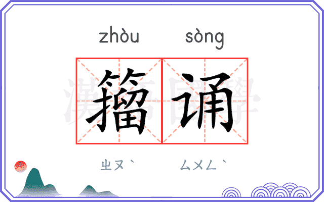 籀诵