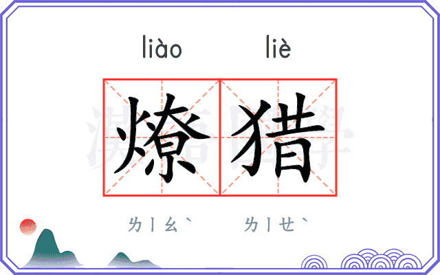燎猎