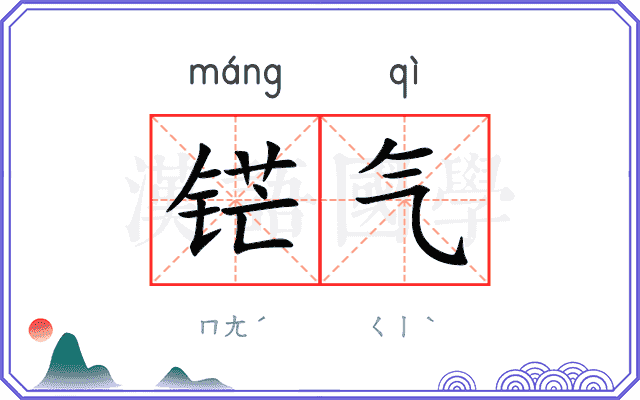 铓气