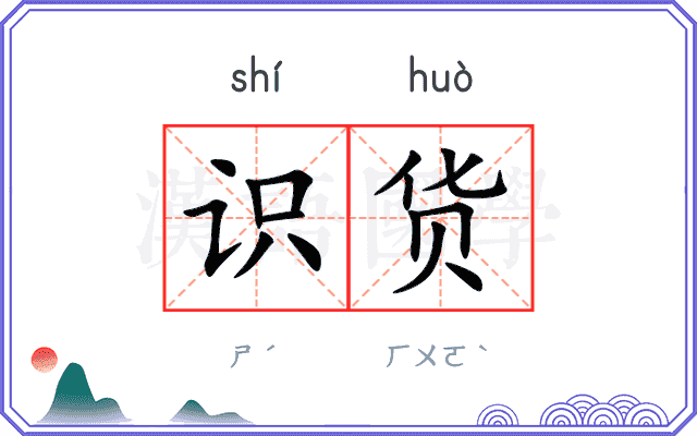 识货