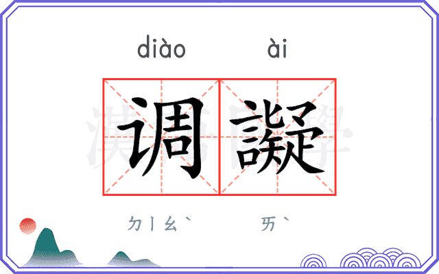 调譺