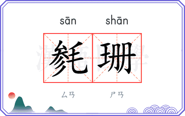 毵珊