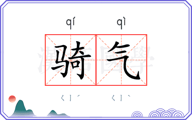骑气