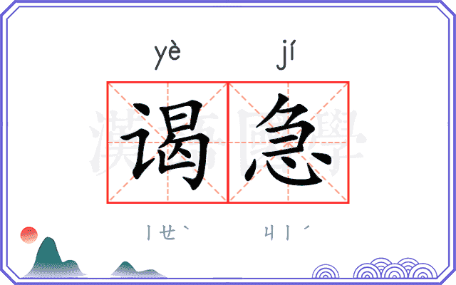 谒急