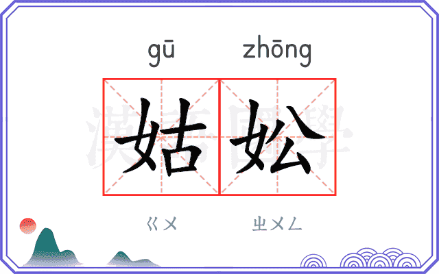 姑妐