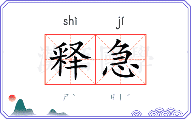 释急