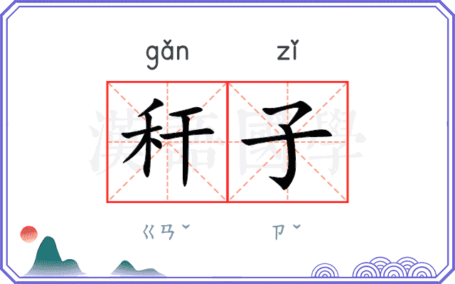 秆子