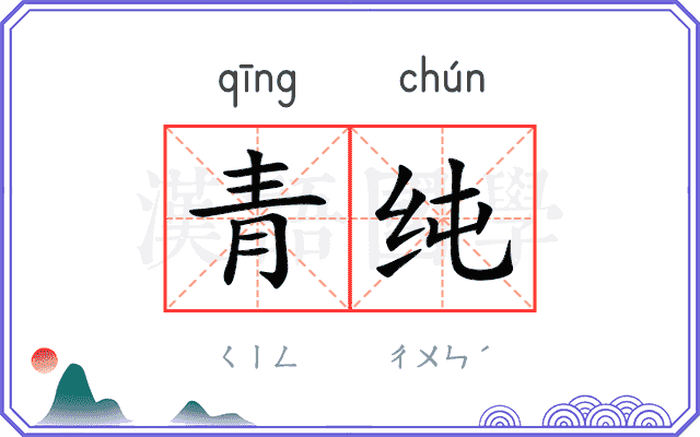 青纯