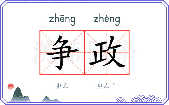 争政