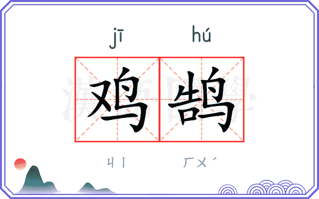 鸡鹄