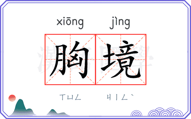 胸境