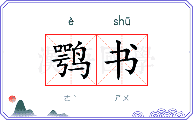 鹗书