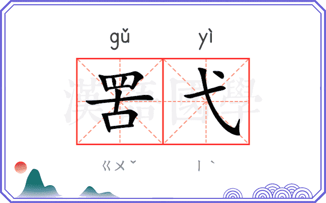 罟弋