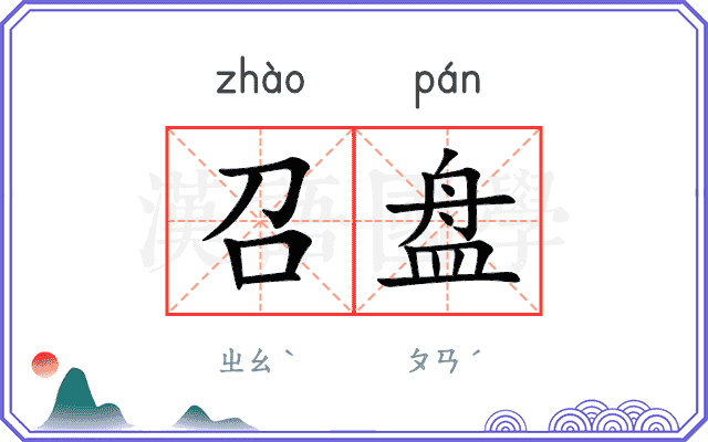 召盘