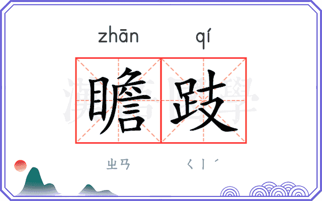 瞻跂