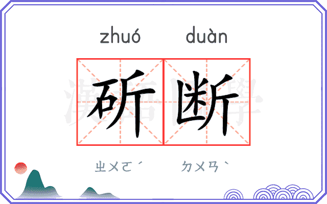 斫断