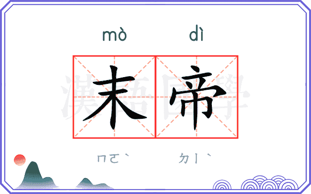 末帝