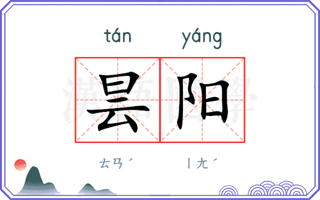 昙阳