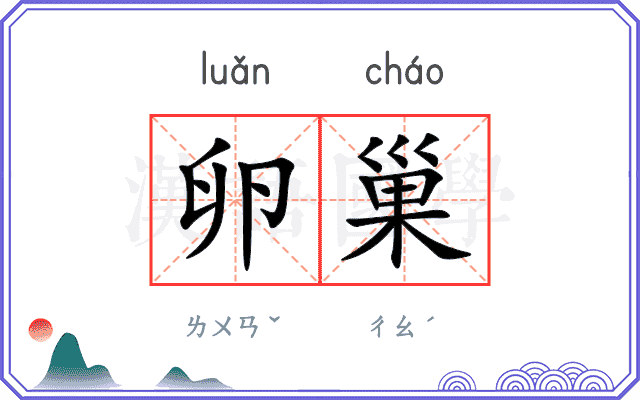 卵巢