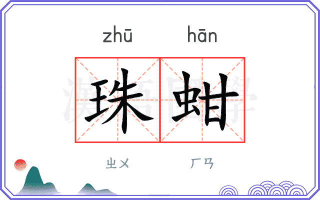 珠蚶