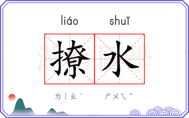 撩水