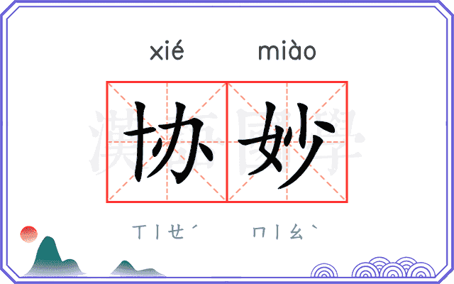 协妙