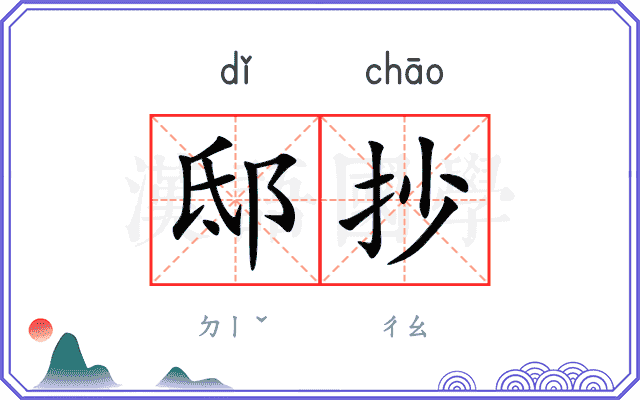 邸抄