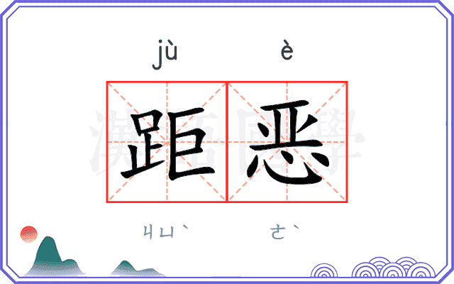 距恶