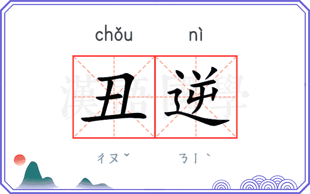 丑逆