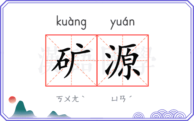 矿源