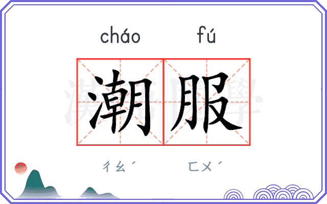 潮服