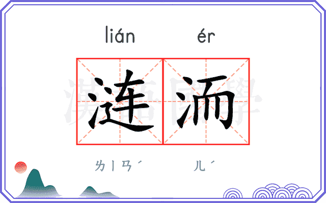 涟洏