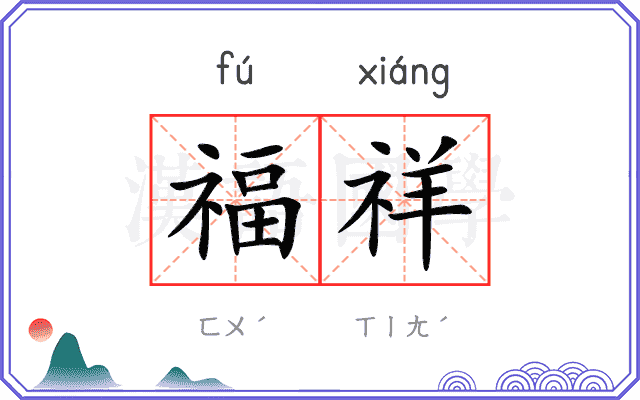 福祥