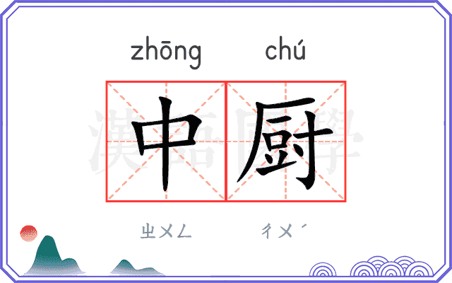 中厨