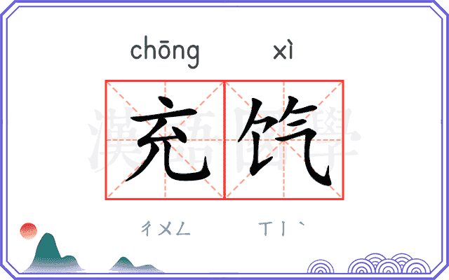 充饩