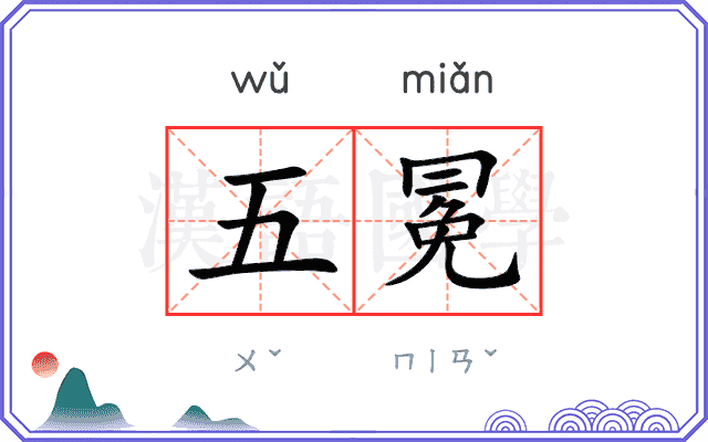 五冕