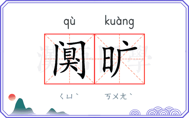 阒旷