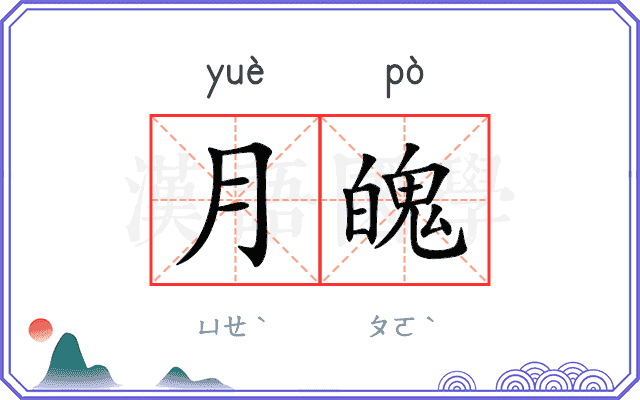 月魄