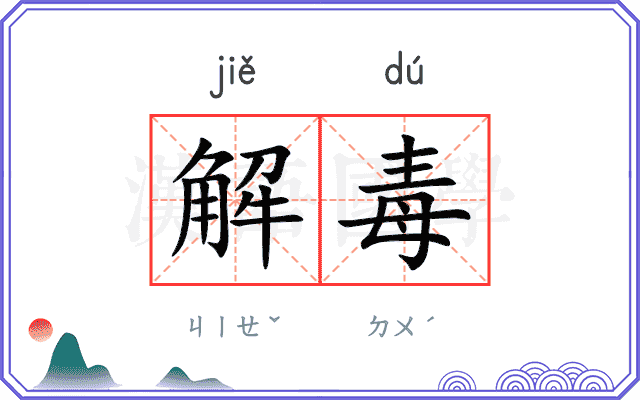 解毒