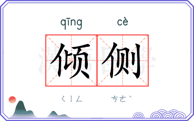 倾侧