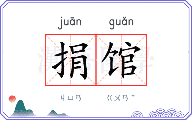 捐馆