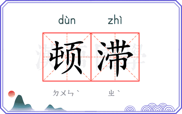 顿滞